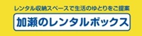東京の安いトランクルーム・加瀬のレンタルボックス