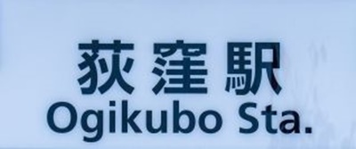 荻窪のおすすめトランクルーム
