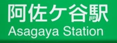 阿佐ヶ谷のおすすめトランクルーム