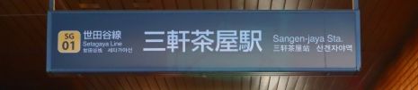【世田谷区三軒茶屋のおすすめ】トランクルームをランキングで紹介